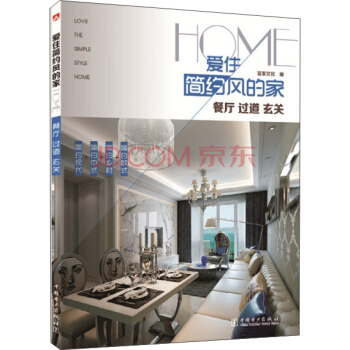 爱住简约风的家：餐厅 过道 玄关 pdf epub mobi 电子书 下载