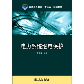 電力係統繼電保護/普通高等教育“十二五”規劃教材