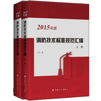 2015年消防技术标准规范汇编（套装上下册） pdf epub mobi 下载