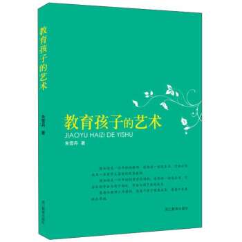 教育孩子的藝術 pdf epub mobi 下载