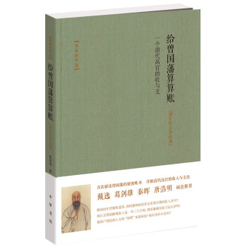 给曾国藩算算账 一个清代高官的收与支（湘军暨总督时期） pdf epub mobi 下载