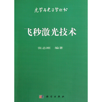 飞秒激光技术