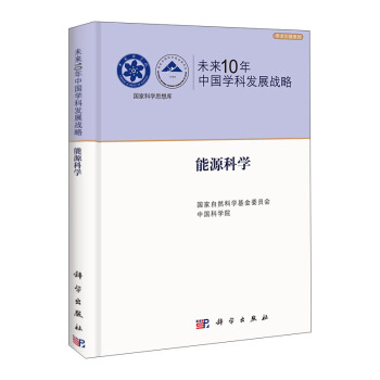 未來10年中國學科發展戰略：能源科學 pdf epub mobi 下载
