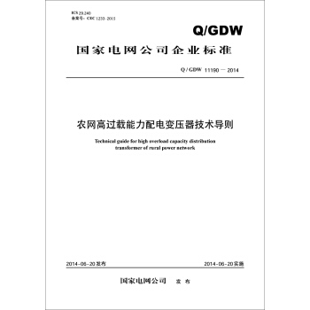 農網高過載能力配電變壓器技術導則（Q/GDW11190-2014） pdf epub mobi 電子書 下載