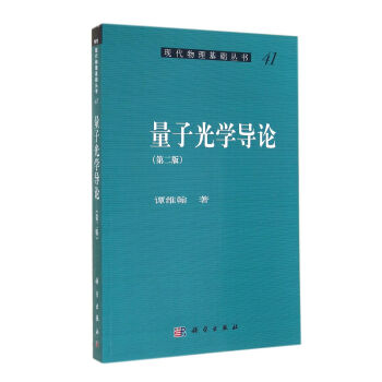 量子光学导论(第二版)