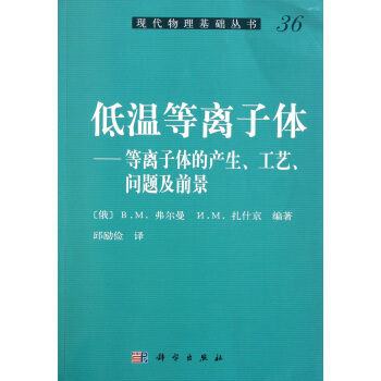 低溫等離子體-等離子體的産生、工藝、問題及前景