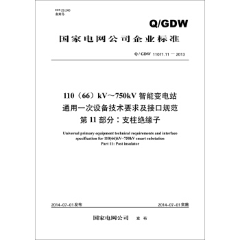 110 66kV~750kV智能變電站通用一次設備技術要求及接口規範 第11部分：支柱絕緣子（Q/GDW11071.11-2013） pdf epub mobi 電子書 下載