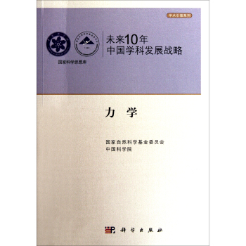 未來10年中國學科發展戰略 力學