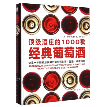 顶级酒庄的1000款经典葡萄酒 [1000 Great Wines That Won't Cost a Fortune：From the World's Best Wineries] pdf epub mobi 电子书 下载
