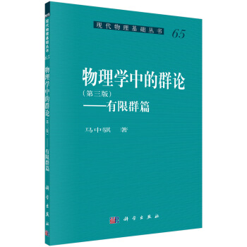 物理學中的群論(第三版)——有限群篇