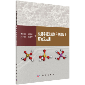 快凝早強無機聚閤物混凝土研究及應用