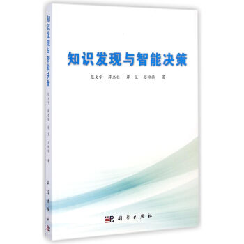 知识发现与智能决策 pdf epub mobi 下载