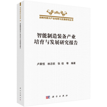 智能製造裝備産業培育與發展研究報告 pdf epub mobi 下载