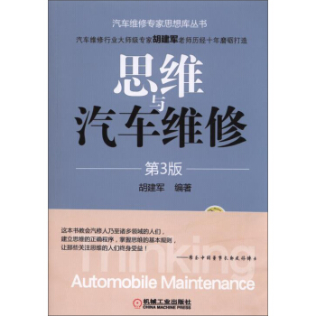 思維與汽車維修(第3版)