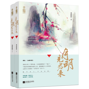 月明见君来（套装全2册） pdf epub mobi 电子书 下载