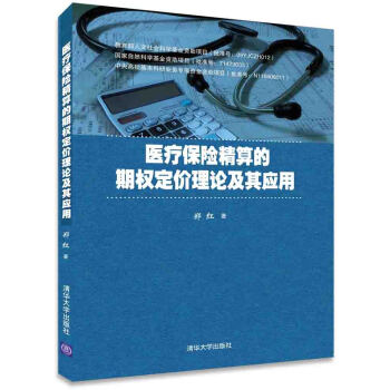 醫療保險精算的期權定價理論及其應用 pdf epub mobi 電子書 下載