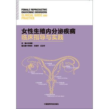 女性生殖内分泌疾病临床指导与实践 pdf epub mobi 下载