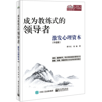 成為教練式的領導者：激發心理資本（升級版） pdf epub mobi 下载