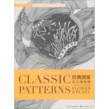 经典图案·花卉植物篇（学院典藏版） [Classic Patterns] pdf epub mobi 下载