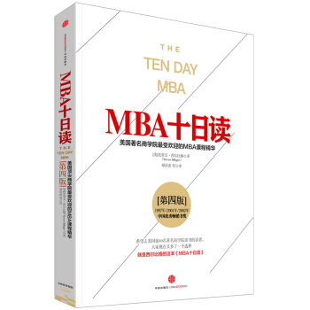 MBA十日读：美国著名商学院最受欢迎的MBA课程精华（第四版） pdf epub mobi 下载