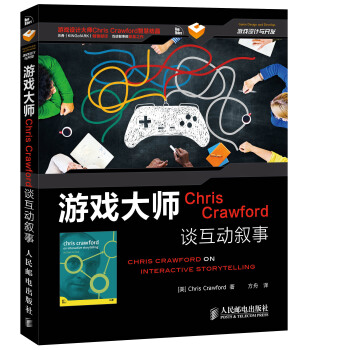 游戏大师Chris Crawford谈互动叙事 pdf epub mobi 电子书 下载