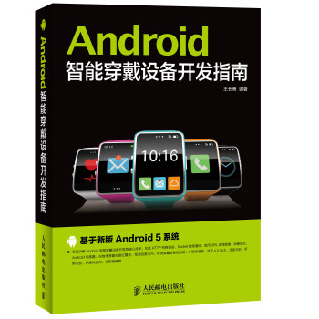 Android智能穿戴设备开发指南 pdf epub mobi 下载
