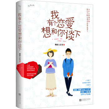 我有個戀愛想和你談下 pdf epub mobi 下载