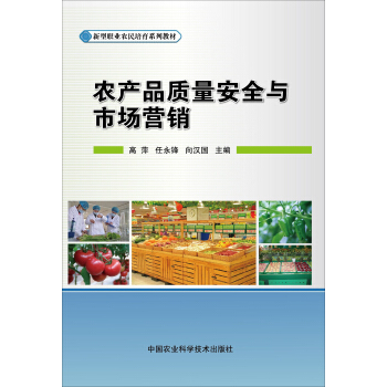 農産品質量安全與市場營銷 pdf epub mobi 下载