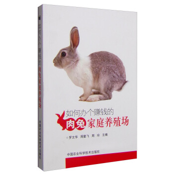 如何辦個賺錢的肉兔傢庭養殖場 pdf epub mobi 下载