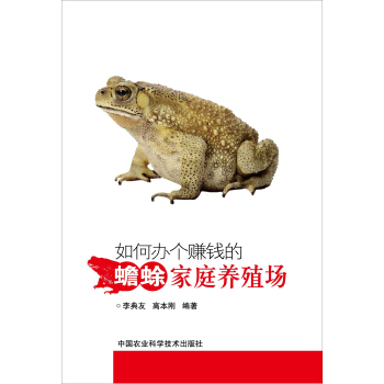 如何办个赚钱的蟾蜍家庭养殖场 pdf epub mobi 电子书 下载