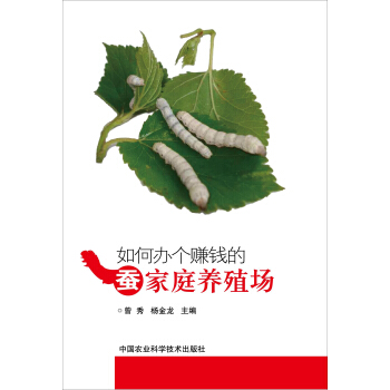 如何辦個賺錢的蠶傢庭養殖場 pdf epub mobi 下载