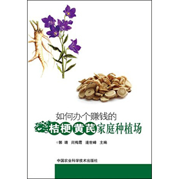 如何辦個賺錢的桔梗、黃芪傢庭種植場 pdf epub mobi 下载