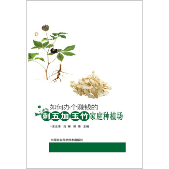 如何办个赚钱的刺五加、玉竹家庭种植场 pdf epub mobi 下载