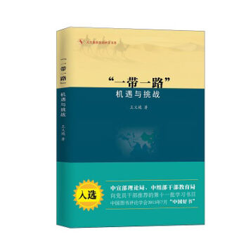 人大重阳金融研究书系:“一带一路” 机遇与挑战