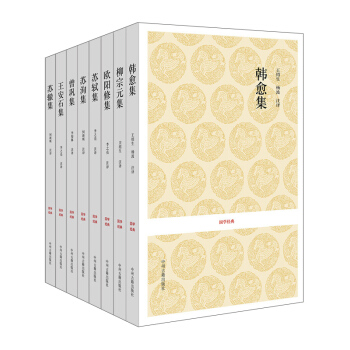 国学经典丛书:唐宋八大家文集(套装共8册)(随机附赠《最美不过诗经》或《中国历史通俗演义·元史演义》)