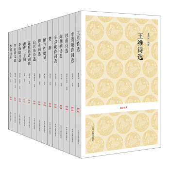 国学经典丛书:历代名人名家诗词选(套装共14册)(随机附赠《最美不过诗经》或《中国历史通俗演义·两晋史演义》)
