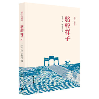 駱駝祥子（圖文珍藏版） pdf epub mobi 下载
