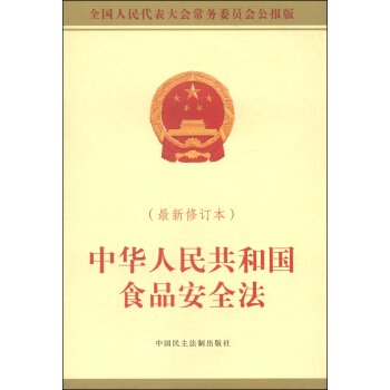 中華人民共和國食品安全法(最新修訂本 全國人民代錶大會常務委員會公報版)
