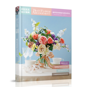 歲時花藝設計指南:春季花材搭配與繽紛花禮 [日]株式會社四季齣版社寫 pdf epub mobi 電子書 下載