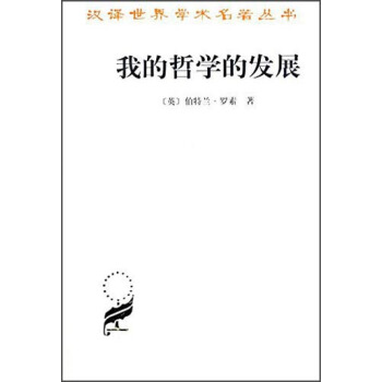 漢譯世界學術名著叢書:我的哲學的發展