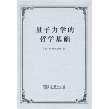 量子力學的哲學基礎