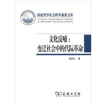 文化反哺：變遷社會中的代際革命 pdf epub mobi 下载