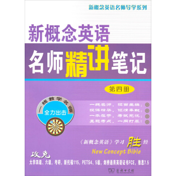 新概念英语名师精讲笔记(第四册)