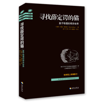 寻找薛定谔的猫：量子物理的奇异世界 pdf epub mobi 下载