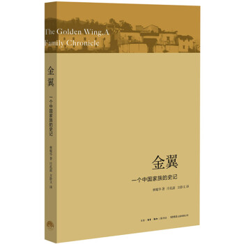 金翼：一个中国家族的史记 pdf epub mobi 电子书 下载