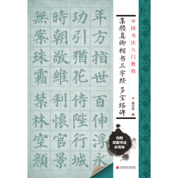 中國書法入門教程 集顔真卿楷書三字經：多寶塔碑 pdf epub mobi 下载