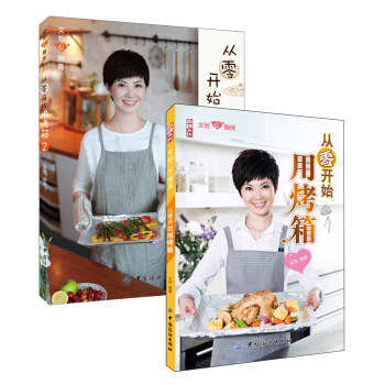 文怡“心”厨房：从零开始用烤箱1+2（套装共2册） pdf epub mobi 下载