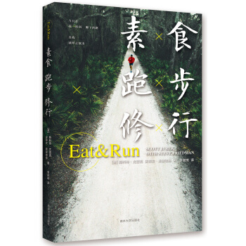素食 跑步 修行 [Eat&Run] pdf epub mobi 下载