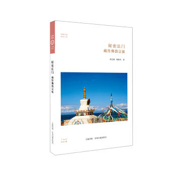 秘密法门：藏传佛教宗派 pdf epub mobi 下载