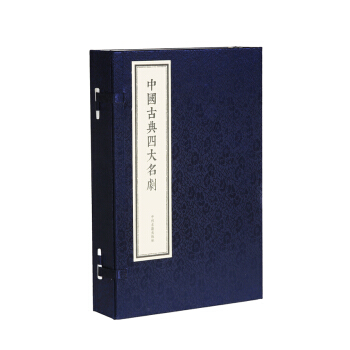中國古典四大名劇 pdf epub mobi 下载